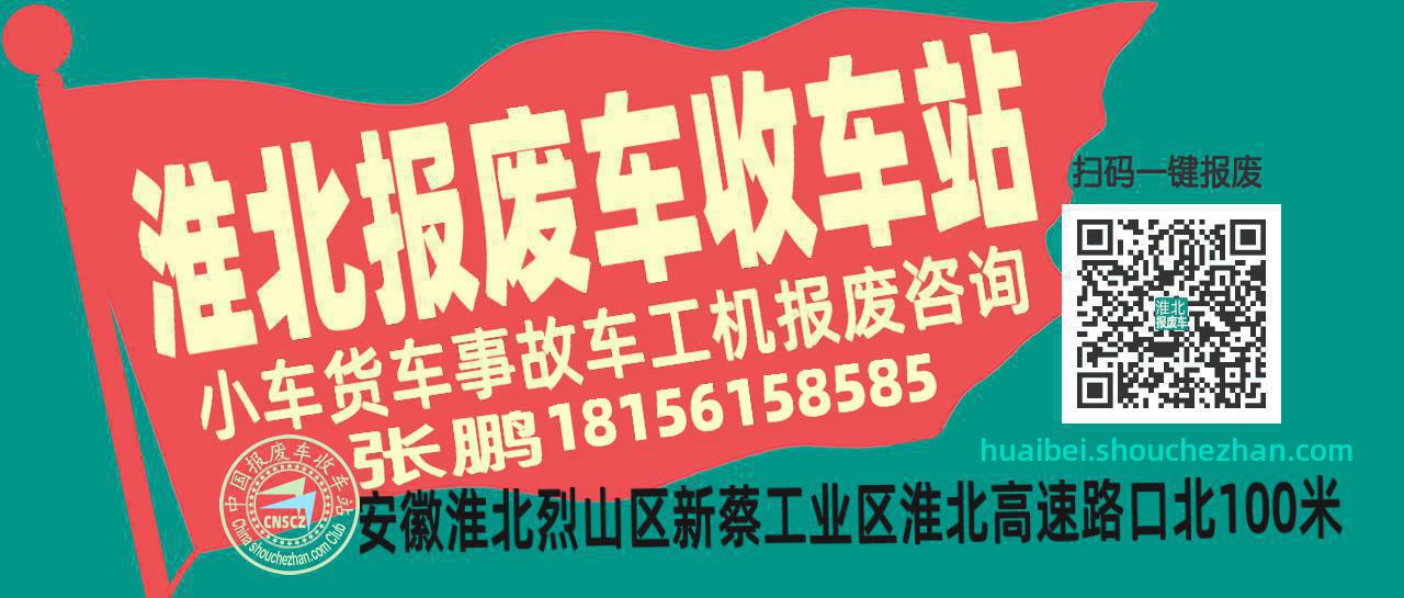淮北收车站报废咨询